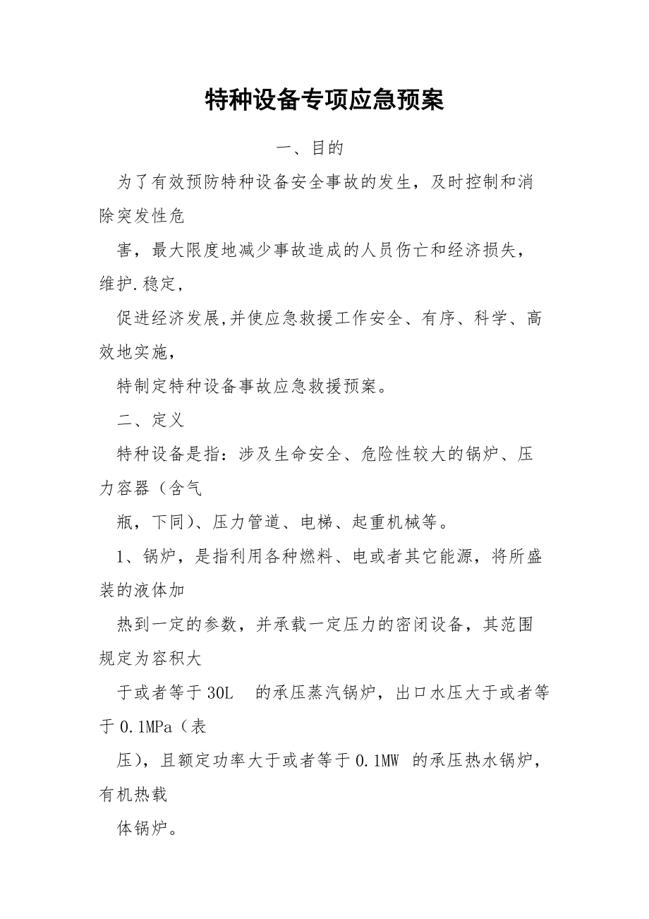 特种设备事故应急预案演练记录-叉车
